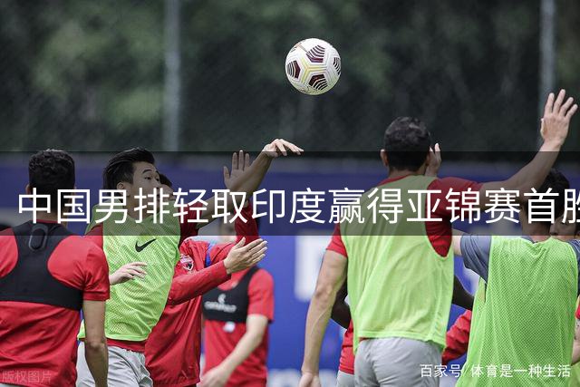 中国男排轻取印度赢得亚锦赛首胜