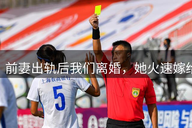 前妻出轨后我们离婚，她火速嫁给了那个男人，没多久，前小姨子偷偷打电话给我：我姐怀孕了，医生说月份不对，我听完笑了