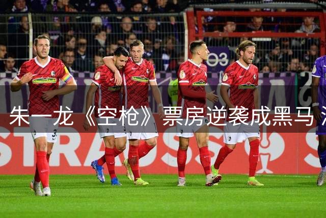 朱一龙《空枪》票房逆袭成黑马 港片复兴现曙光